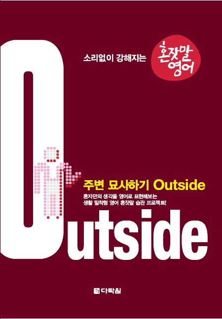 소리없이 강해지는 혼잣말 영어-주변 묘사하기 Outside